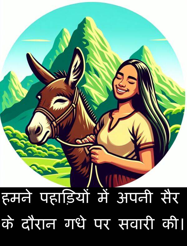 पहाड़ियों: हमने पहाड़ियों में अपनी सैर के दौरान गधे पर सवारी की।