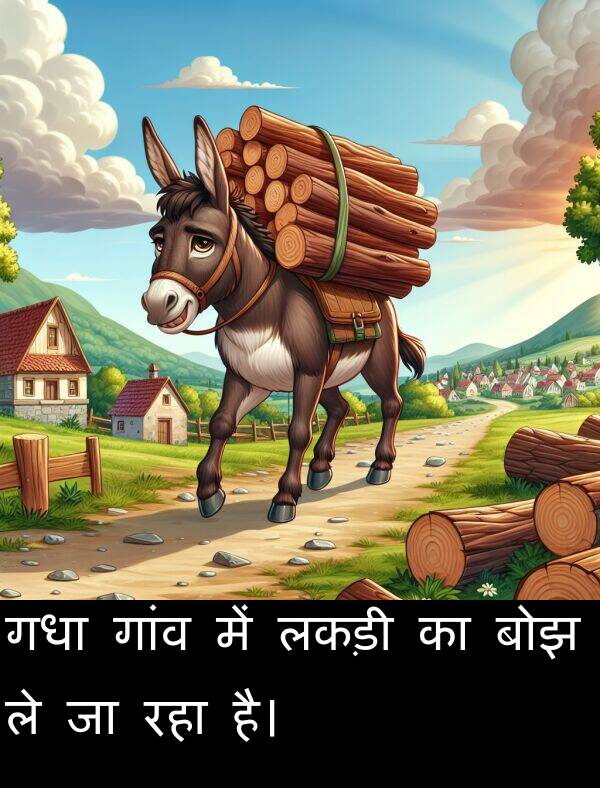 लकड़ी: गधा गांव में लकड़ी का बोझ ले जा रहा है।