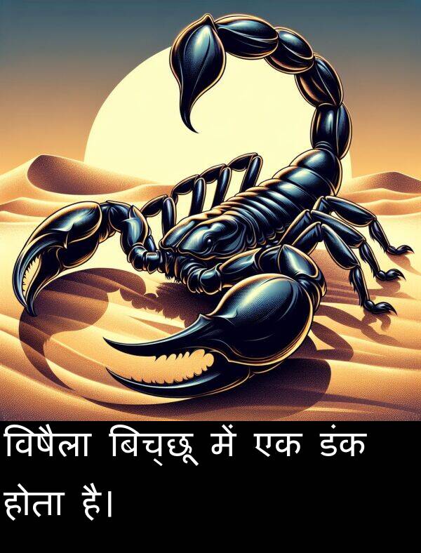 विषैला: विषैला बिच्छू में एक डंक होता है।