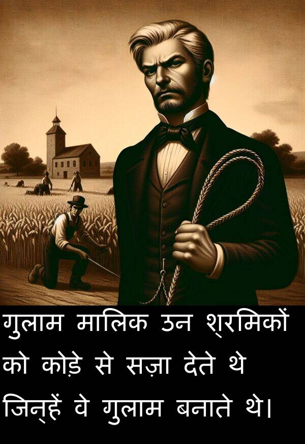 मालिक: गुलाम मालिक उन श्रमिकों को कोड़े से सज़ा देते थे जिन्हें वे गुलाम बनाते थे।