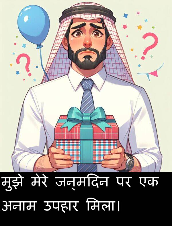 उपहार: मुझे मेरे जन्मदिन पर एक अनाम उपहार मिला।