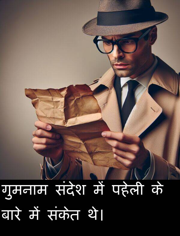 पहेली: गुमनाम संदेश में पहेली के बारे में संकेत थे।