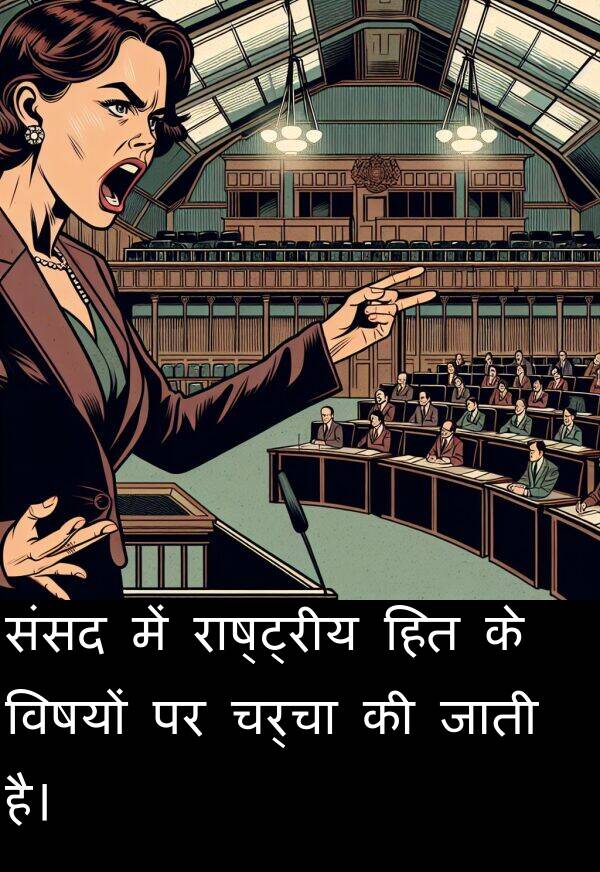 विषयों: संसद में राष्ट्रीय हित के विषयों पर चर्चा की जाती है।