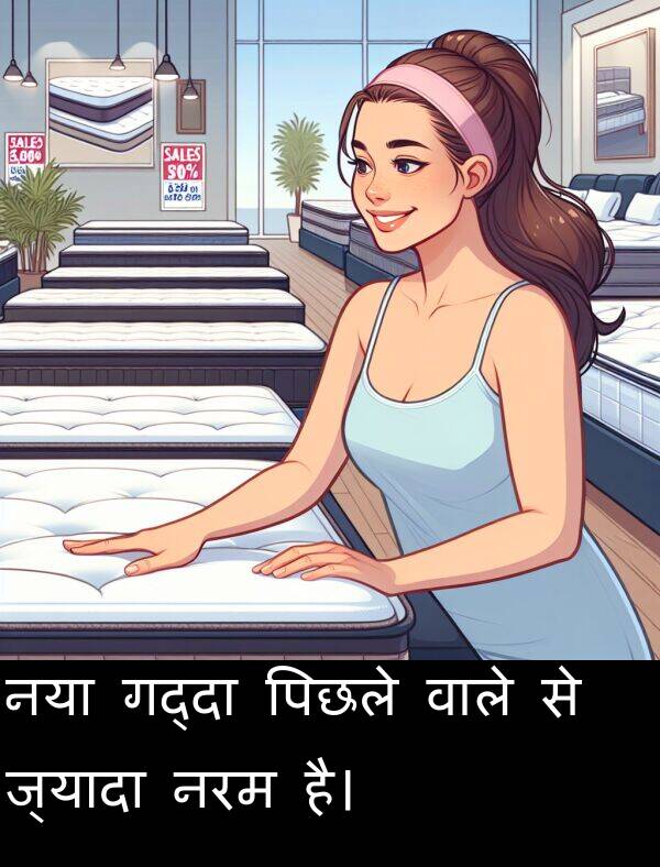 नरम: नया गद्दा पिछले वाले से ज्यादा नरम है।