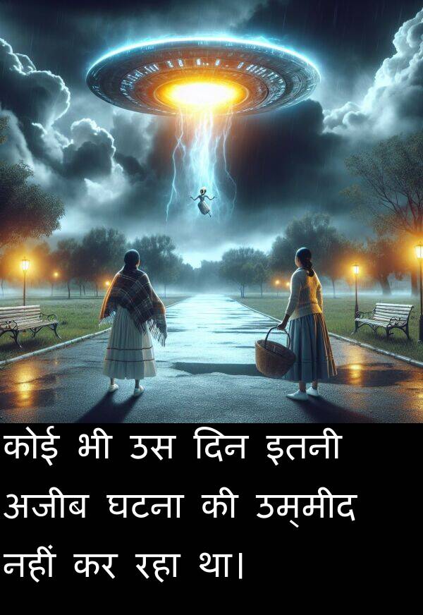 उम्मीद: कोई भी उस दिन इतनी अजीब घटना की उम्मीद नहीं कर रहा था।