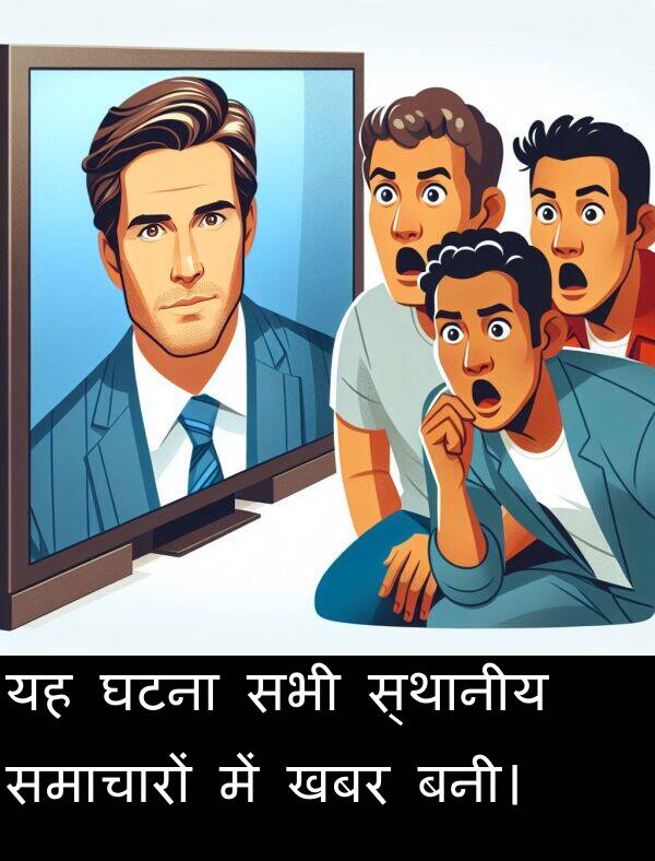 खबर: यह घटना सभी स्थानीय समाचारों में खबर बनी।