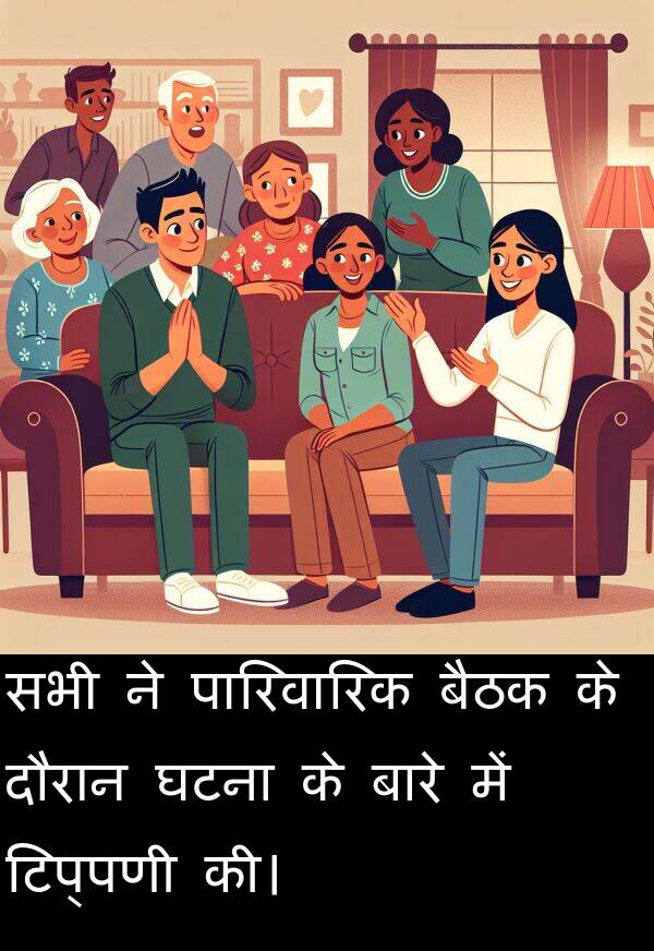 टिप्पणी: सभी ने पारिवारिक बैठक के दौरान घटना के बारे में टिप्पणी की।
