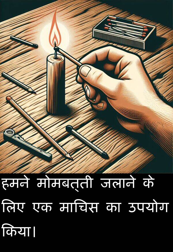 उपयोग: हमने मोमबत्ती जलाने के लिए एक माचिस का उपयोग किया।