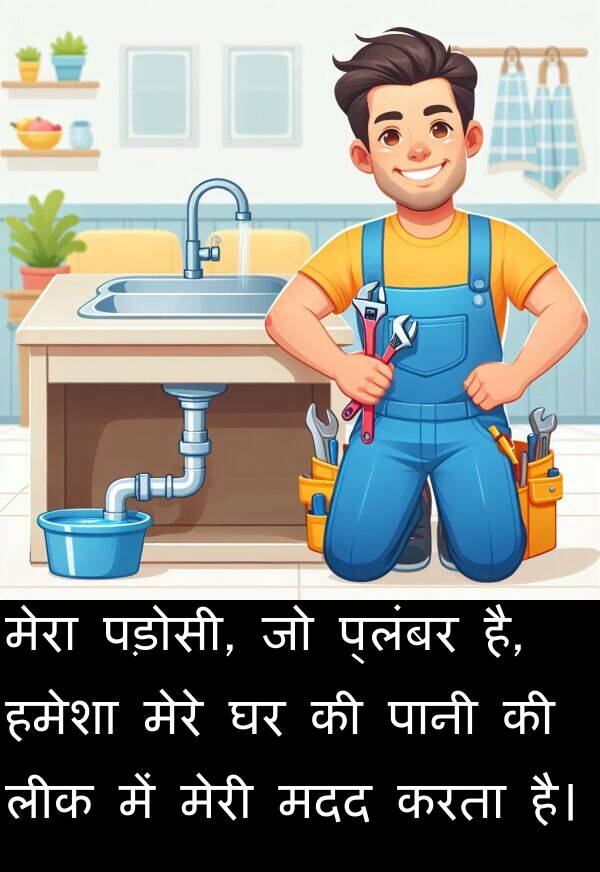 लीक: मेरा पड़ोसी, जो प्लंबर है, हमेशा मेरे घर की पानी की लीक में मेरी मदद करता है।