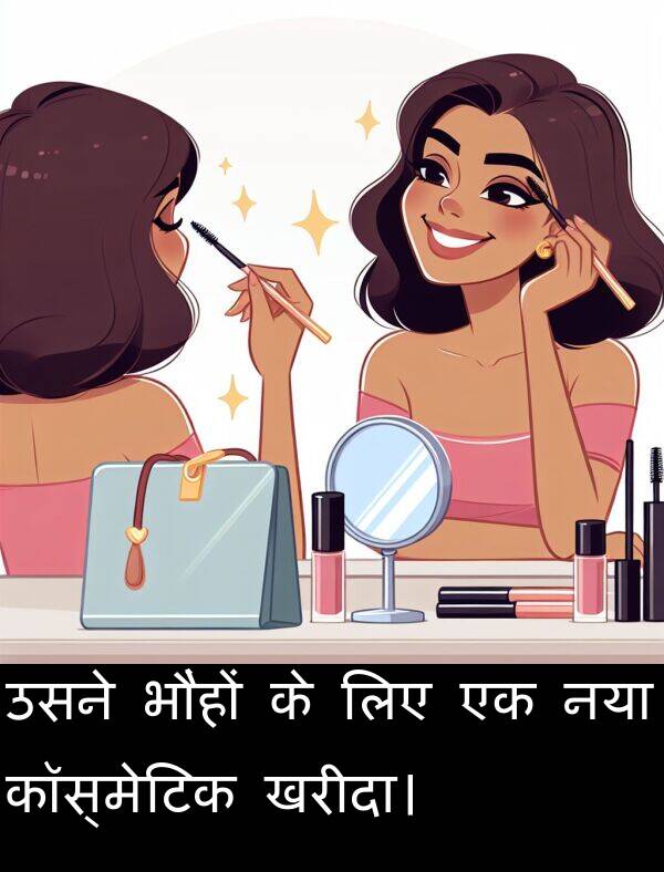 लिए: उसने भौंहों के लिए एक नया कॉस्मेटिक खरीदा।