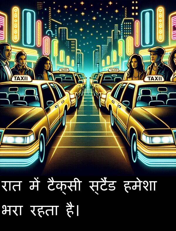 भरा: रात में टैक्सी स्टैंड हमेशा भरा रहता है।