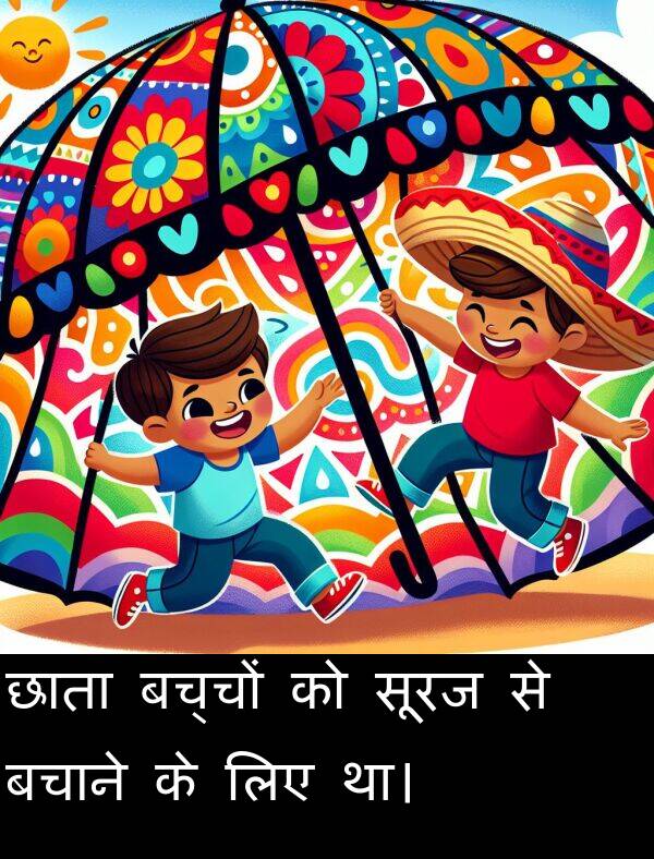 लिए: छाता बच्चों को सूरज से बचाने के लिए था।