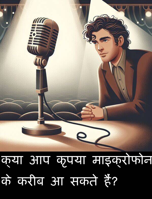 करीब: क्या आप कृपया माइक्रोफोन के करीब आ सकते हैं?