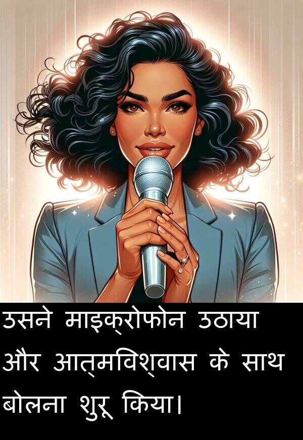 उठाया: उसने माइक्रोफोन उठाया और आत्मविश्वास के साथ बोलना शुरू किया।