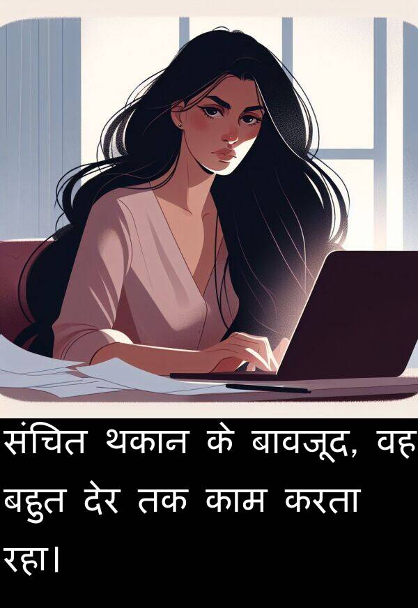 बावजूद: संचित थकान के बावजूद, वह बहुत देर तक काम करता रहा।