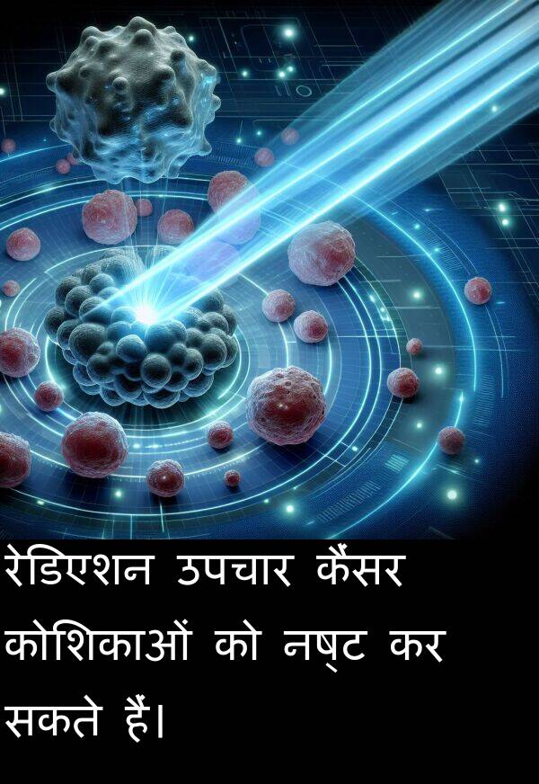 उपचार: रेडिएशन उपचार कैंसर कोशिकाओं को नष्ट कर सकते हैं।