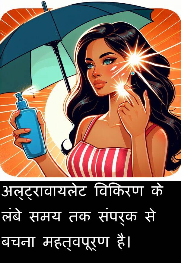 लंबे: अल्ट्रावायलेट विकिरण के लंबे समय तक संपर्क से बचना महत्वपूर्ण है।