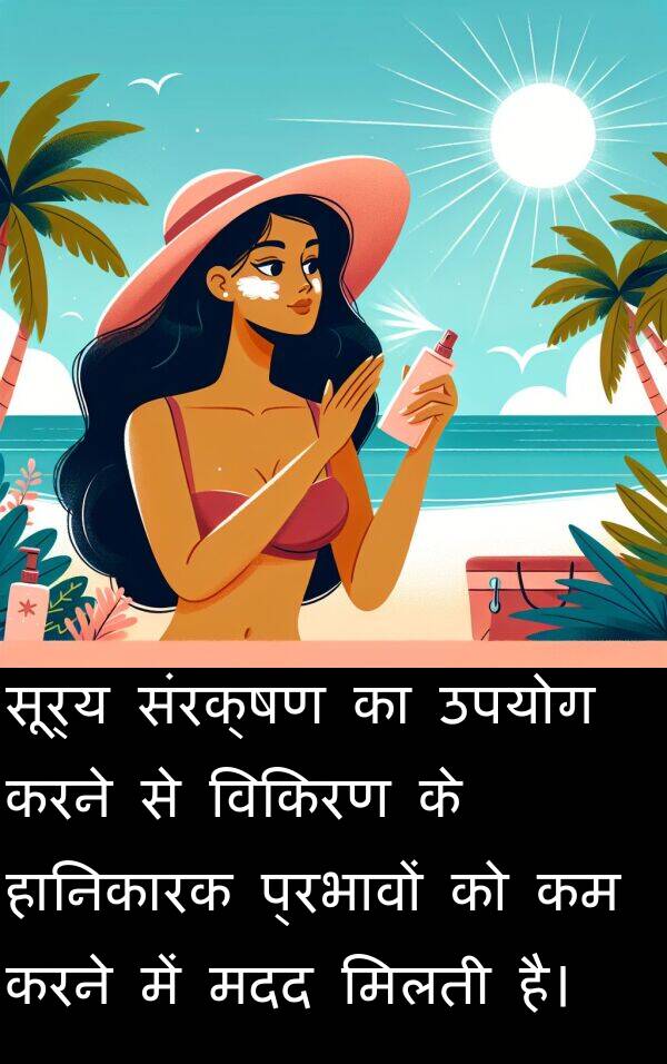 सूर्य: सूर्य संरक्षण का उपयोग करने से विकिरण के हानिकारक प्रभावों को कम करने में मदद मिलती है।