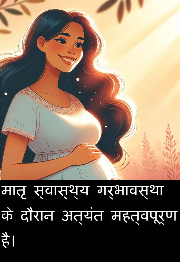 गर्भावस्था: मातृ स्वास्थ्य गर्भावस्था के दौरान अत्यंत महत्वपूर्ण है।