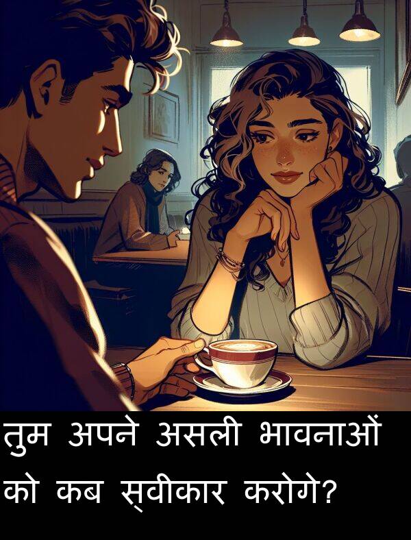अपने: तुम अपने असली भावनाओं को कब स्वीकार करोगे?