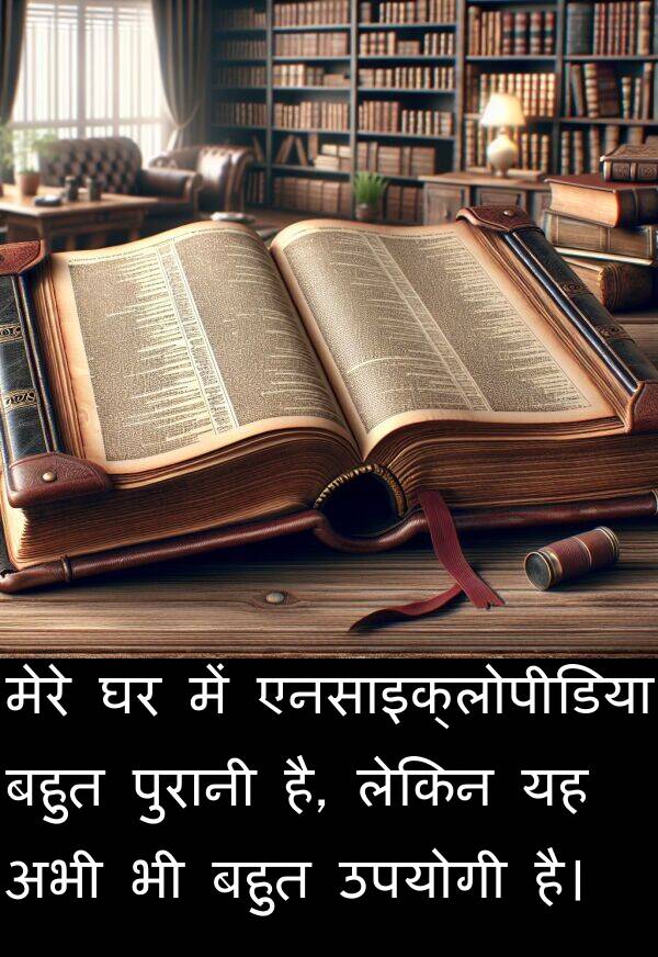 उपयोगी: मेरे घर में एनसाइक्लोपीडिया बहुत पुरानी है, लेकिन यह अभी भी बहुत उपयोगी है।