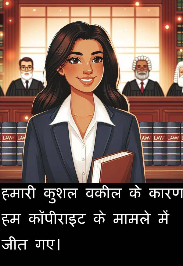 हमारी: हमारी कुशल वकील के कारण हम कॉपीराइट के मामले में जीत गए।