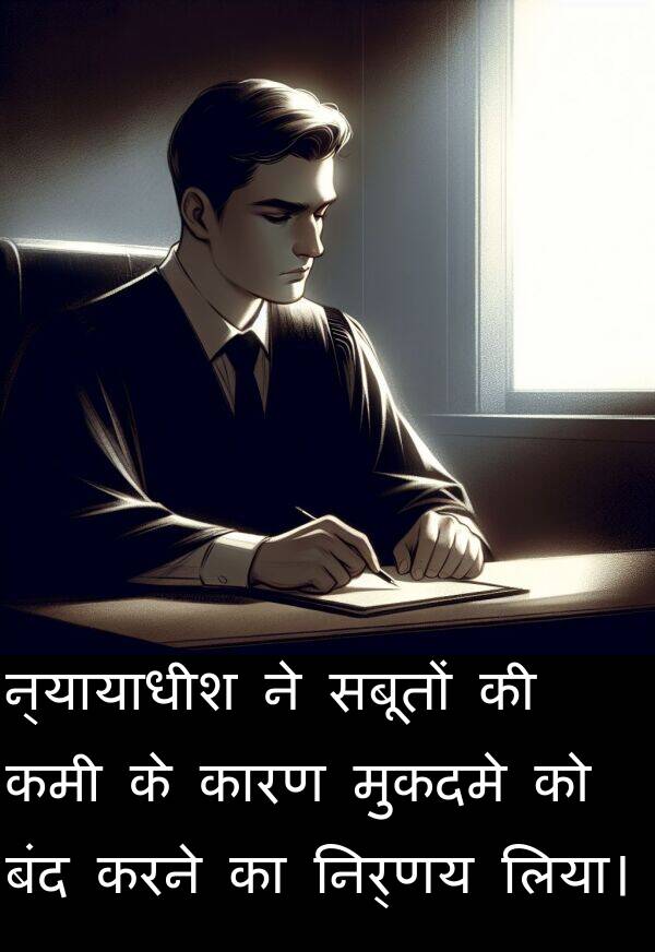न्यायाधीश: न्यायाधीश ने सबूतों की कमी के कारण मुकदमे को बंद करने का निर्णय लिया।