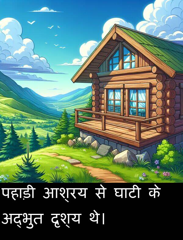 पहाड़ी: पहाड़ी आश्रय से घाटी के अद्भुत दृश्य थे।