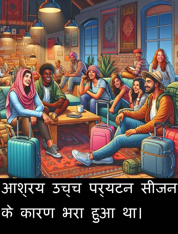 उच्च: आश्रय उच्च पर्यटन सीजन के कारण भरा हुआ था।