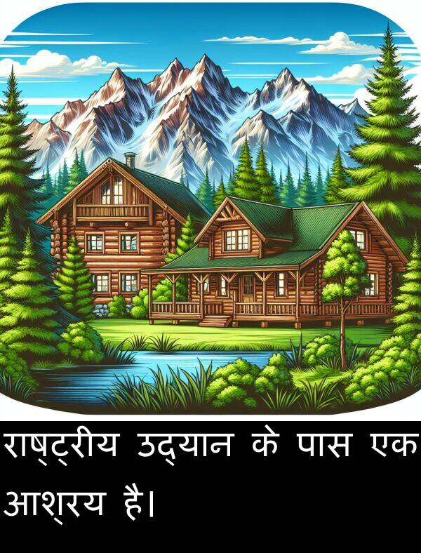 उद्यान: राष्ट्रीय उद्यान के पास एक आश्रय है।