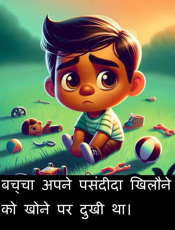 खोने: बच्चा अपने पसंदीदा खिलौने को खोने पर दुखी था।