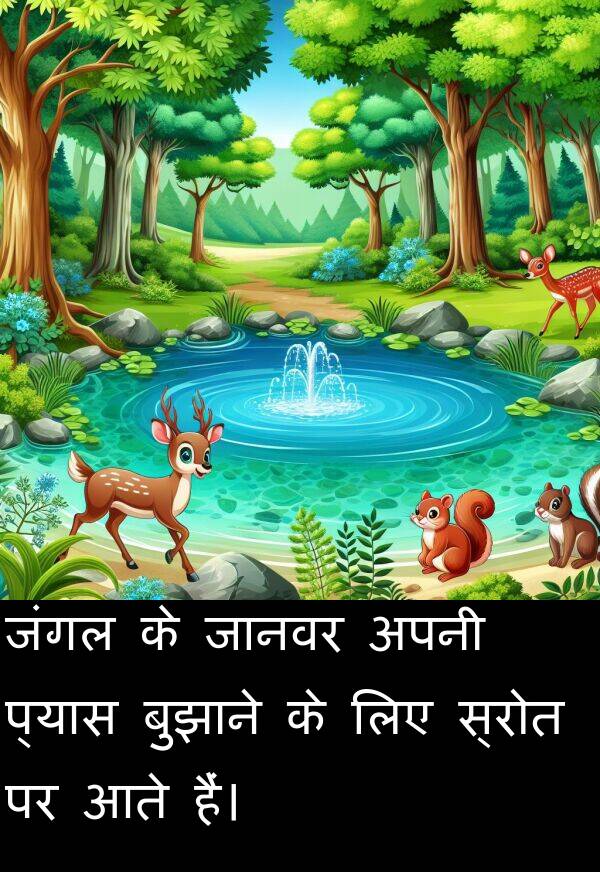 आते: जंगल के जानवर अपनी प्यास बुझाने के लिए स्रोत पर आते हैं।