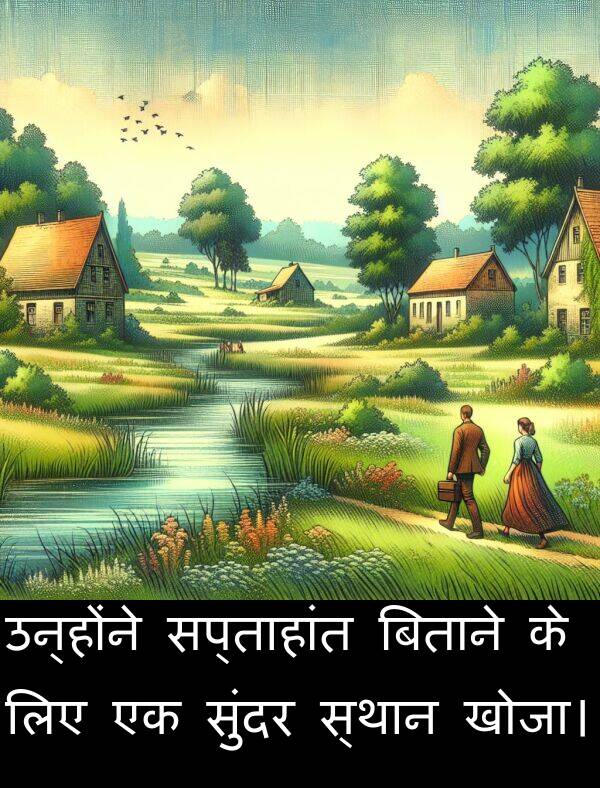 खोजा।: उन्होंने सप्ताहांत बिताने के लिए एक सुंदर स्थान खोजा।
