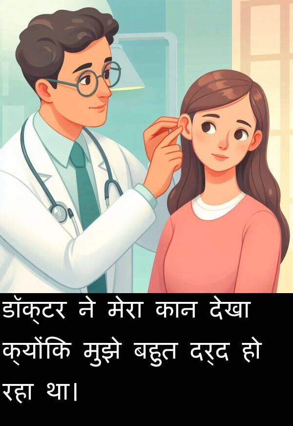 डॉक्टर: डॉक्टर ने मेरा कान देखा क्योंकि मुझे बहुत दर्द हो रहा था।