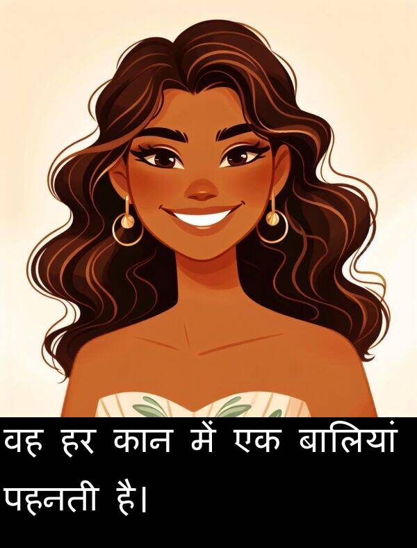 पहनती: वह हर कान में एक बालियां पहनती है।