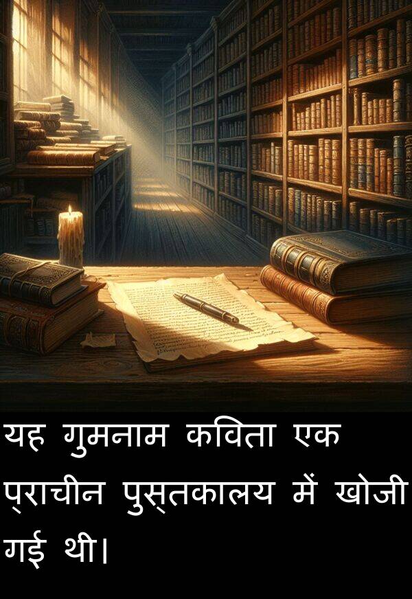 खोजी: यह गुमनाम कविता एक प्राचीन पुस्तकालय में खोजी गई थी।