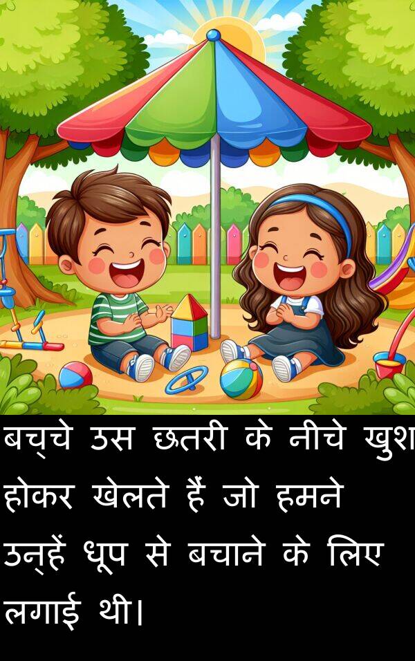 लगाई: बच्चे उस छतरी के नीचे खुश होकर खेलते हैं जो हमने उन्हें धूप से बचाने के लिए लगाई थी।