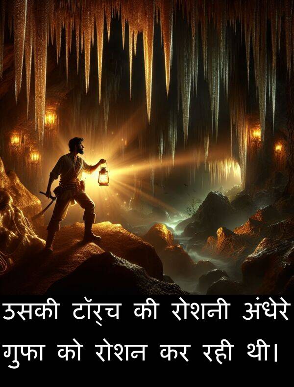 अंधेरे: उसकी टॉर्च की रोशनी अंधेरे गुफा को रोशन कर रही थी।