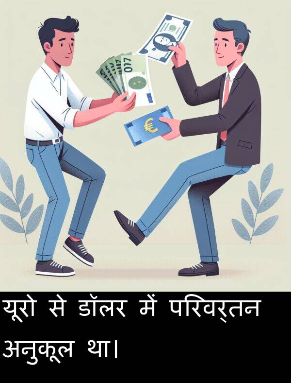 परिवर्तन: यूरो से डॉलर में परिवर्तन अनुकूल था।
