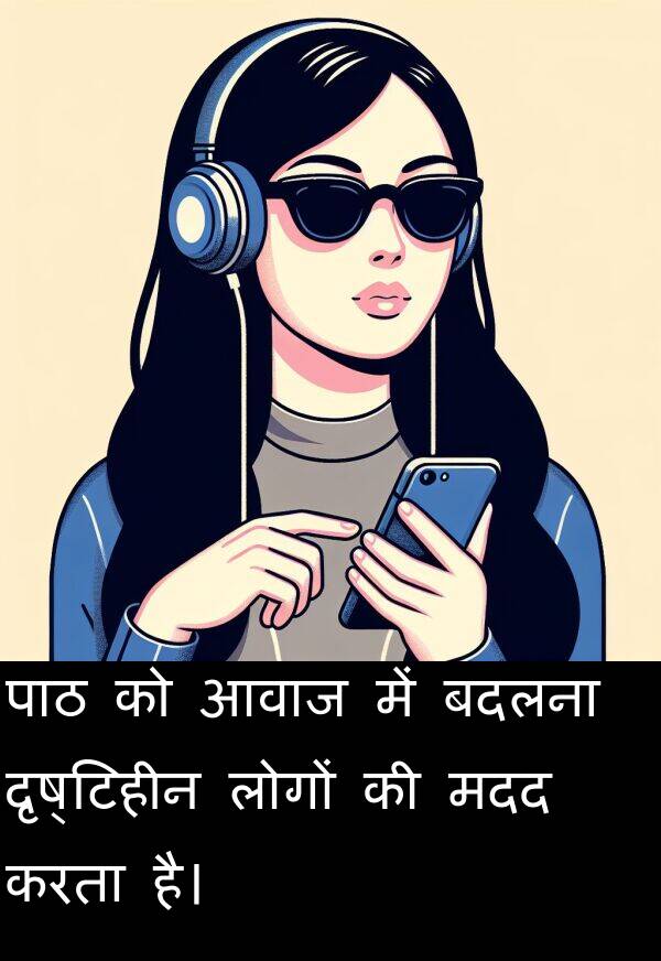 आवाज: पाठ को आवाज में बदलना दृष्टिहीन लोगों की मदद करता है।