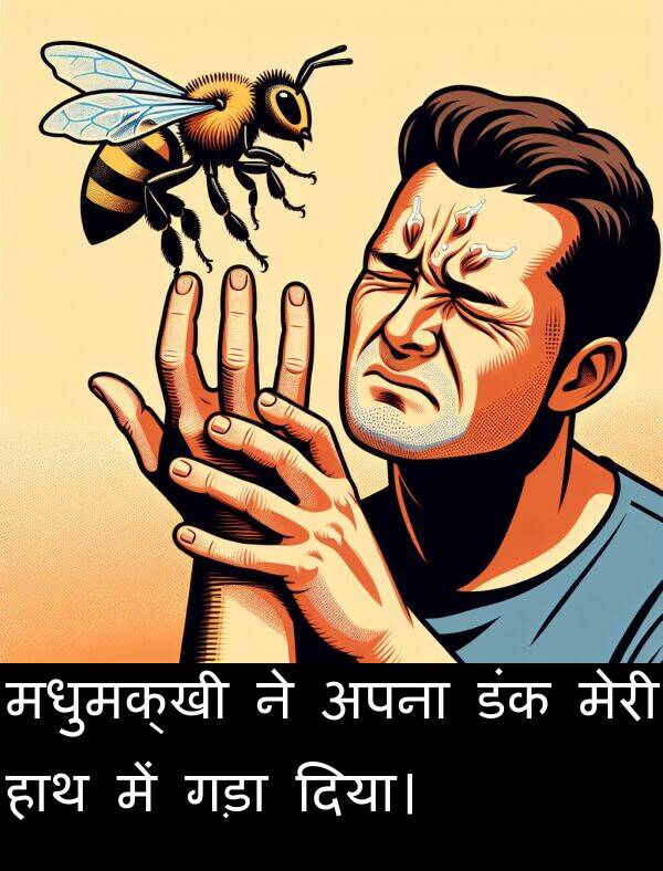 गड़ा: मधुमक्खी ने अपना डंक मेरी हाथ में गड़ा दिया।