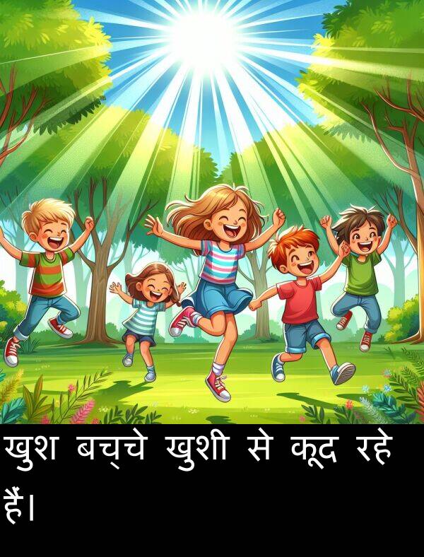 खुशी: खुश बच्चे खुशी से कूद रहे हैं।