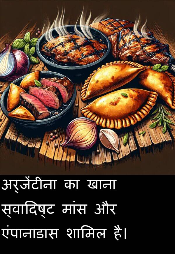 खाना: अर्जेंटीना का खाना स्वादिष्ट मांस और एंपानाडास शामिल है।