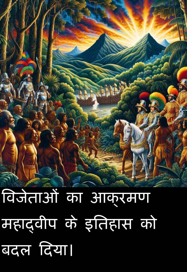 आक्रमण: विजेताओं का आक्रमण महाद्वीप के इतिहास को बदल दिया।