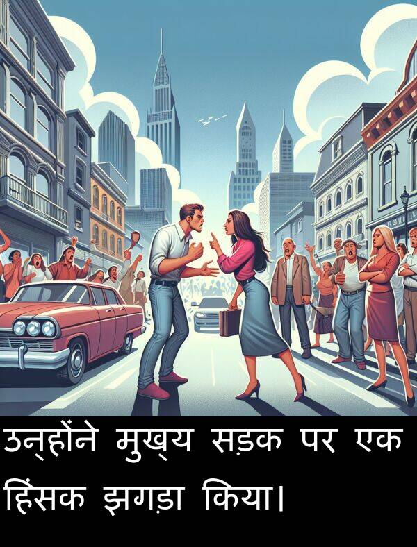 उन्होंने: उन्होंने मुख्य सड़क पर एक हिंसक झगड़ा किया।