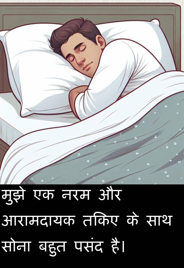 नरम: मुझे एक नरम और आरामदायक तकिए के साथ सोना बहुत पसंद है।