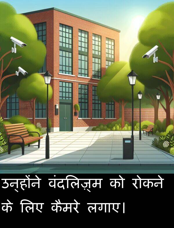 लगाए।: उन्होंने वंदलिज़्म को रोकने के लिए कैमरे लगाए।