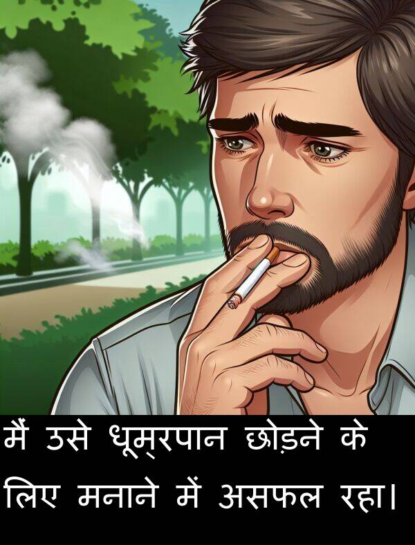 धूम्रपान: मैं उसे धूम्रपान छोड़ने के लिए मनाने में असफल रहा।