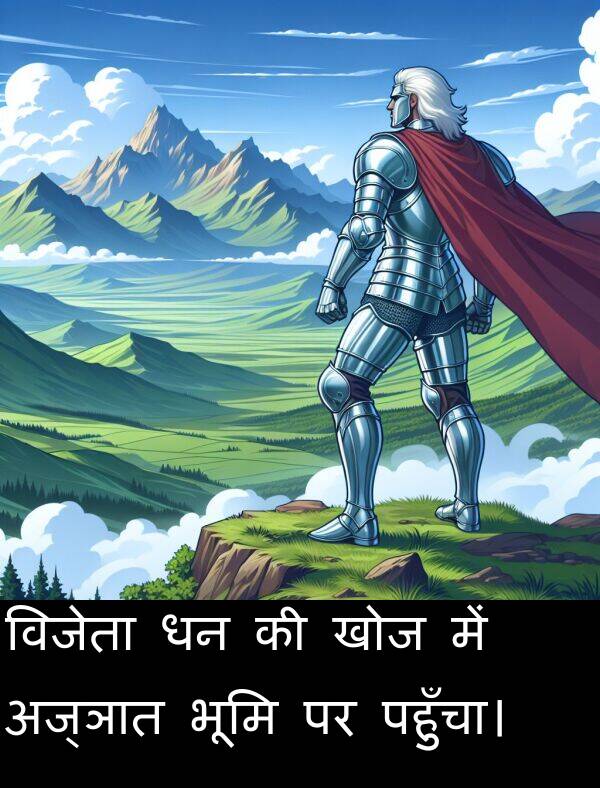 पहुँचा।: विजेता धन की खोज में अज्ञात भूमि पर पहुँचा।
