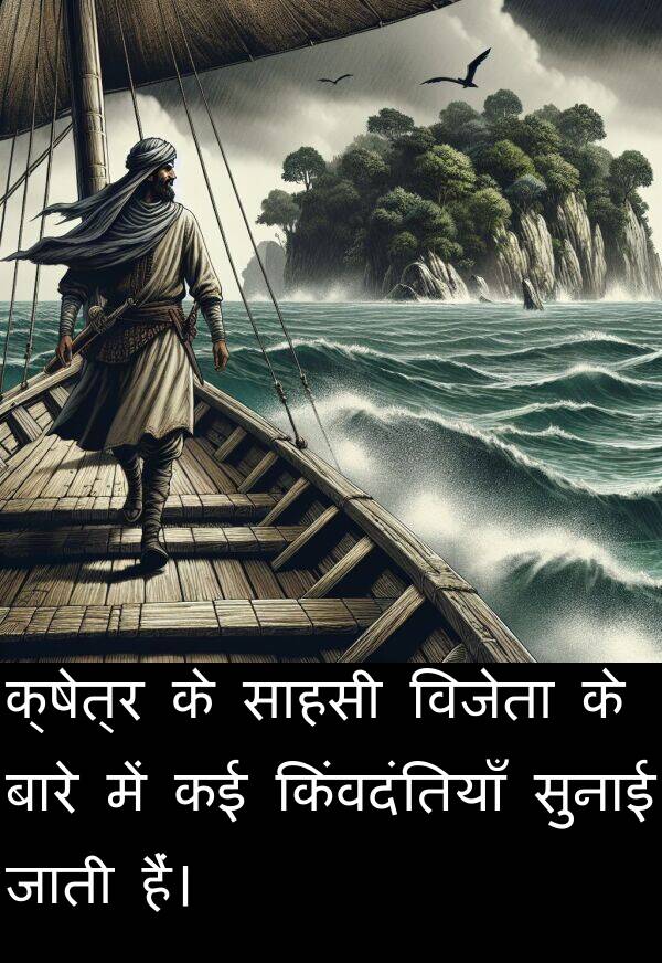विजेता: क्षेत्र के साहसी विजेता के बारे में कई किंवदंतियाँ सुनाई जाती हैं।